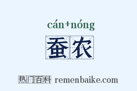 蚕农是什么意思的图片
